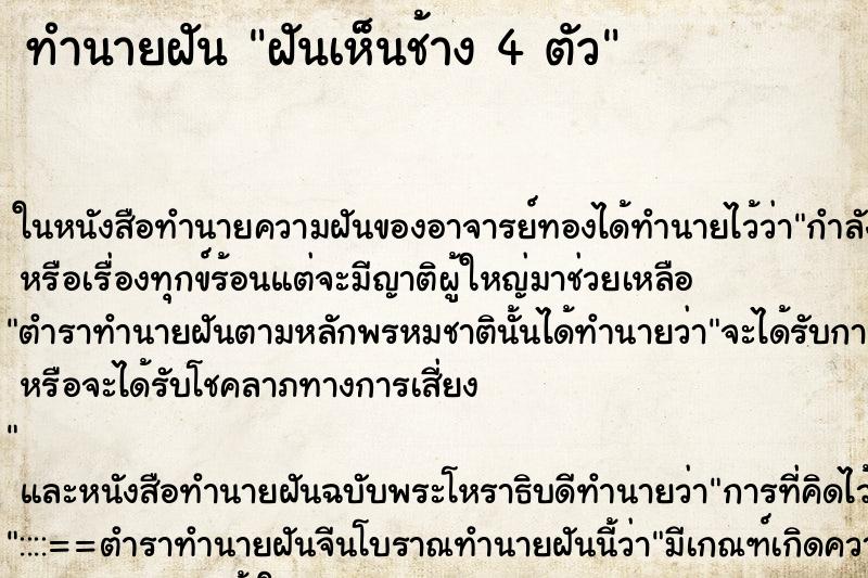 ทำนายฝันฝันเห็นช้าง4ตัว ทำนายฝันทำนายฝันฝันเห็นช้าง4ตัว